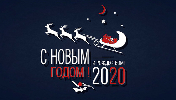 Поздравляем с наступающим Новым годом!
