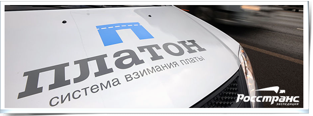 Для владельцев большегрузов регистрация в системе «Платон» станет обязательной
