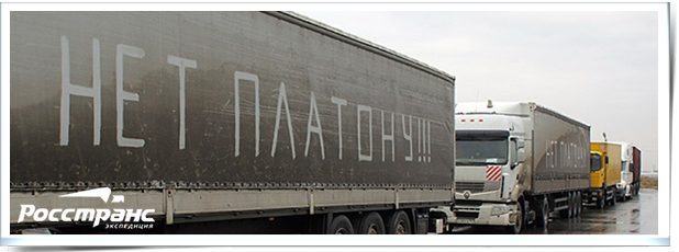 Перевозчики продолжают бойкотировать «Платон»