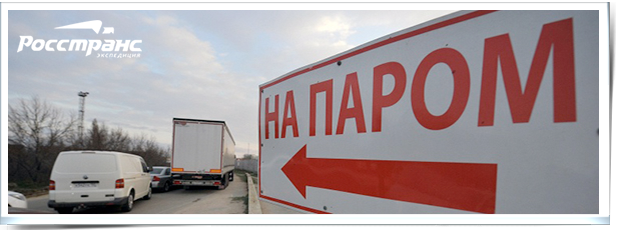 С какими проблемами сегодня сталкиваются российские транспортные компании, осуществляющие грузоперевозки в Крым?
