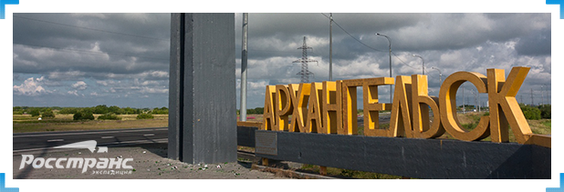 Доставка грузов в Архангельск