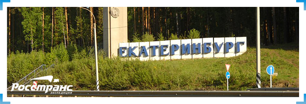 Доставка грузов в Екатеринбург