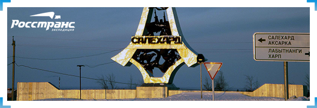 Доставка грузов в Салехард
